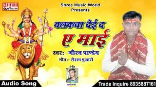 बलकवा देई द ए माई || NEW BHOJPURI BHAKTI SONG 2019 || GAURAV PANDEY - GANESHA FILMS