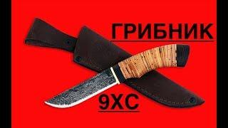 МОЙ ЛУЧШИЙ ОХОТНИЧИЙ НОЖ ГРИБНИК 9ХС  от ООО «Русский булат»