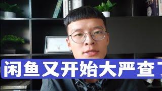 闲鱼又开始大严查了，作为卖家该如何应对！