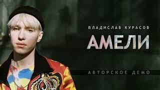 Владислав Курасов – Амели | Авторское демо