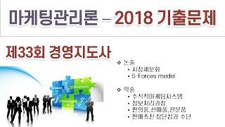 2018(33회) 경영지도사 마케팅관리론 기출문제 해설