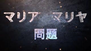 漫才「まりあ、まりや問題」