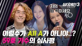 극찬이 쏟아지는 중! 백지영의 원픽이 된 59호 가수 | 싱어게인3 1회 | JTBC 231026 방송