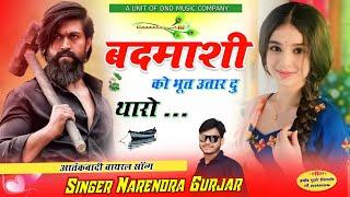 बदमाशी को भूत उतार द्यु थारो पहला आतंकवादी Viral Song Singer Narendra Gurjar