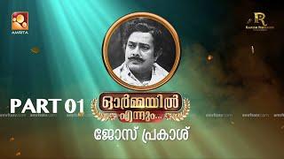 ഓർമ്മയിൽ എന്നും  ജോസ് പ്രകാശ്  … ഭാഗം ഒന്ന് #ormayilennum #joseprakash #actorlife #actor #singer