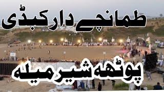 Kabadi Match Potha Sher Mela2024|Full HD Video|Dadyal Azad Kashmir|