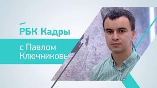 Как подготовиться к собеседованию? | Павел Ключников