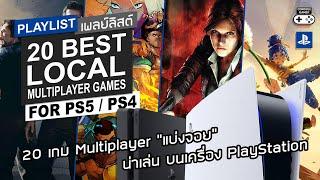 20 เกม Multiplayer "แบ่งจอย" น่าเล่น บน PS5, PS4 – 20 Best Local Multi-Player Games for PlayStation