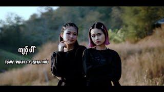 Sha Mu (Kyaw Pai)Ft Paw Wah/Cover Song 2024 [Official MV] Prod K-Lay Beat