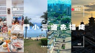 Fujian Vlog~人生第一次小三通 金門搭船去廈門 金門大橋 福建廈門泉州福州遊 超新鮮海鮮火鍋 無敵海景健康步道