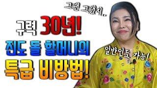 돈 안 들이고 관재승소 할 수 있는 초특급 비방법을 진도돌할머니가 공개 합니다 아.. 이거 진짜 공개하면 안되는데..