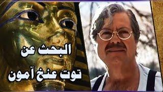 الفيلم العربي: البحث عن توت عنخ آمون .. حسين فهمي - جيهان نصر