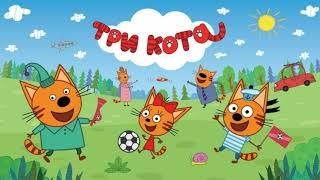 Три кота -  Три хвоста