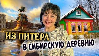 399. Променяла Питер на Сибирскую деревню. Секрет оптимизма. Деревня Окунево Омская область.