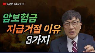 암보험금 지급 거절되는 3가지 이유 알아보기 [김도형의 보험보상 TV] #고지의무위반 #면책기간 #감액기간 #원발암 #전이암 #질병분류코드 #암진단비