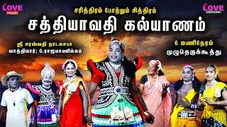 சரித்திரம் போற்றும் சித்திரம் சத்தியாவதி கல்யாணம் முழுதெருக்கூத்து/ஸ்ரீ சரஸ்வதி நாடகசபா/Love Music