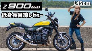 低身長女性に乗りこなせるのか!?漢カワサキZ900RS正直レビュー