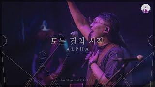 04 AlphaㅣLORD OF ALL THINGSㅣYWAM Worship Korea