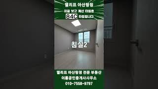 엘리프아산탕정 84C타입 랜선집들이#부동산 #이룸튜브 #아파트 #분양권 #엘리프 #엘리프아산탕정 #탕정4공구 #탕정신도시 #탕정아파트 #천안아파트 #아산아파트 #탕정분양권 #신축