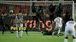 تقليد هدف محرز ضد مرمى نيجيريا حطها فلجول يارياض| pes psp