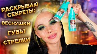 САМЫЕ РЕАЛИСТИЧНЫЕ ВЕСНУШКИ 