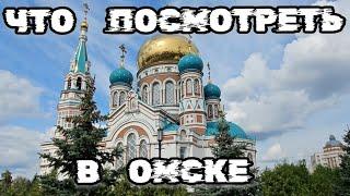 Достопримечательности Омска, Что посмотреть в Омске, Что привезти из Омска город Омск