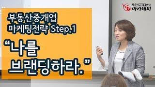 나를 브랜딩하라. 부동산중개업 마케팅전략 Step.1_이명숙 이사