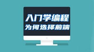 【艾编程前端入门】2022年学编程，为什么我强烈建议你选择学习Web前端开发 ？