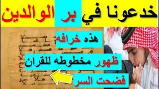 اكبر مصيبه ظهور اقدم مخطوطه للقران لا يوجد بها بالوالدين احسانا‍️