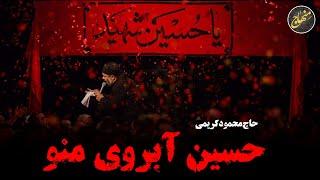 حسین آبروی منو، حسین آرزوی منو | حاج محمود کریمی