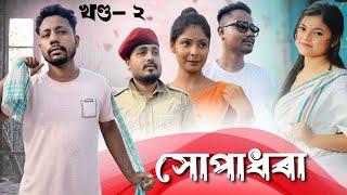 সোপাধৰা , খণ্ড: ২, Assamese Comedy Video by Black And White 2023
