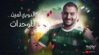 El Dawri la meen...lalwehdat    الدوري لمين...للوحدات