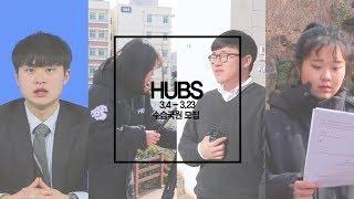 한양대학교 방송국에서는 어떤 일을 할까?? [한대방송국 수습모집] |HUBS