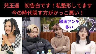 兒玉遥「初告白です！私整形してます！」今の時代隠す方がかっこ悪い！＃レぺゼンフォックス＃レぺゼンフォックス切り抜き＃レぺゼン＃レぺゼン切り抜き＃兒玉遥