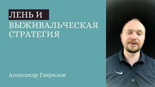 8. Лень и выживальческая стратегия. Смирение и границы 15.09.2020