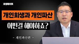 개인회생과 개인파산 뭘 해야할지 모르겠다면?