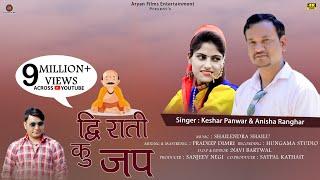 New Latest Garhwali Dj Song 2020(द्वि राती कु जप)/DWI RATI KU JAP/Keshar Panwar ,Anisha Ranghar