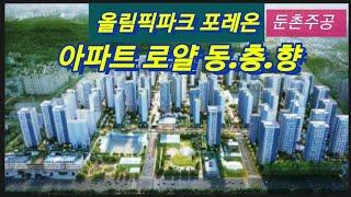 올림픽파크 포레온 (둔촌주공) 조경.커뮤니티 고급화 와 로얄 동.층.향 [1/20]