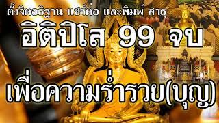 บทสวดมนต์แห่งความร่ำรวย อิติปิโส 99 จบ