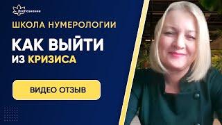 Обучение нумерологии онлайн. Как выйти из кризиса. Отзыв Аллы Фокиной.