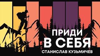 ПРИДИ В СЕБЯ Проповедь (21.01.2023) Станислав Кузьмичев Церковь Царство Бога Винница