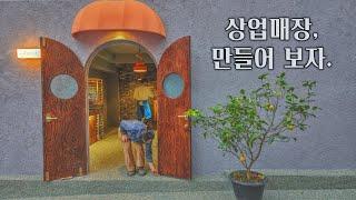 상가공사 시작부터 마감까지 싹다 보여드립니다. 상업공간 인테리어 풀영상.  shop interior process full video. 4K