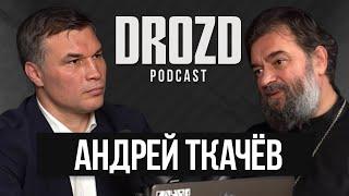 АНДРЕЙ ТКАЧЕВ: православие в СССР, спорт и пост, зачем нужен священник / DROZD PODCAST