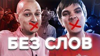 БЕЗ СЛОВ | Oxxxymiron - Слава КПСС (Гнойный) - VERSUS X #SLOVOSPB