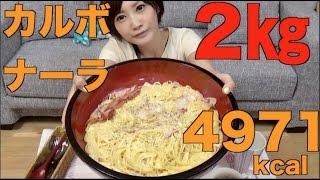 【大食い】カルボナーラ２キロつくって食べるよ！【木下ゆうか】