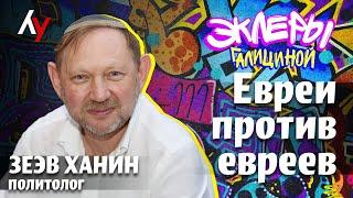 Зеэв Ханин: Евреи против евреев