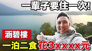 開箱日月潭涵碧樓 花三萬元體驗一泊二食 湖畔美景房 一生一定要住一次的飯店！「Men's Game玩物誌」