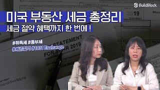 취득세와 종부세가 없는 미국 부동산? 세금 혜택까지 모두 알아보자! | 슬기로운 미국 부동산 투자 Ep.6