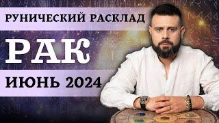 РАК ИЮНЬ 2024. Рунический расклад для РАКОВ от Шоты Арджеванидзе