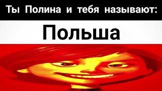 ты Полина и тебя называют: